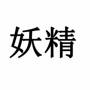 打不死的老妖精