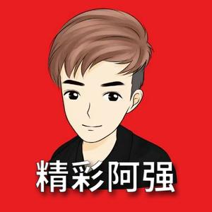 精彩阿强头像