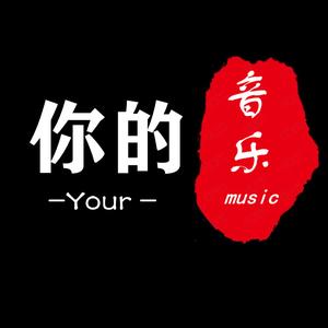 开车的音乐头像