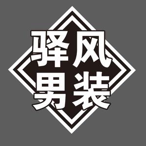 霸州小何庄驿风男装头像