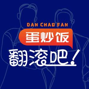翻滚吧蛋炒饭