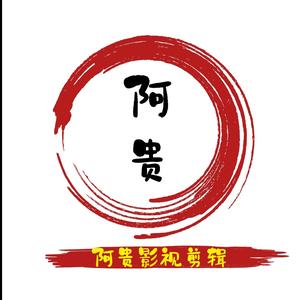 阿贵影视剪辑