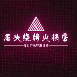 石头烧烤火锅店头像