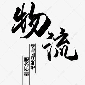 物流仓储-欧阳头像