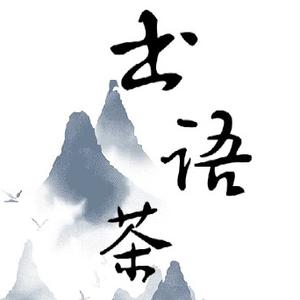 书语茶头像