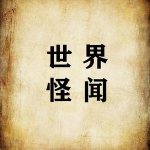 搜索 抖音号:  mnm512 带你看遍世界的奇闻异事!