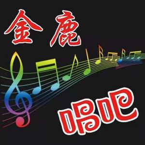 金鹿唱吧头像