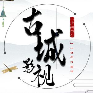 古城影视剪辑头像
