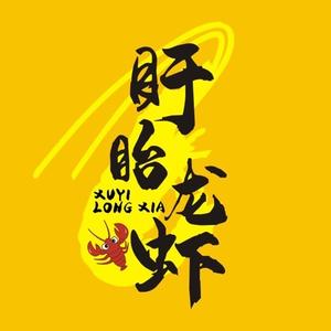 兄弟盱眙龙虾(上海总店)
