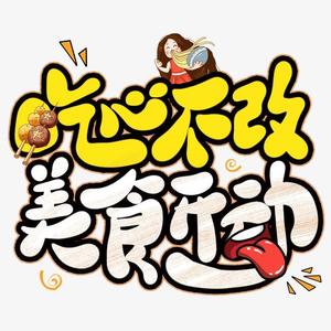 小logo吃长春的主页 - 抖音