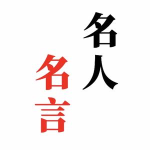 名人 名言头像