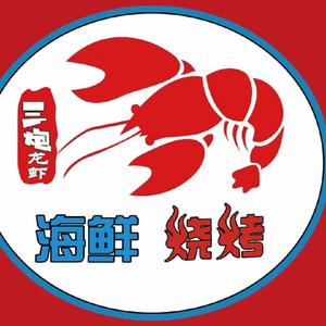 三炮海鲜龙虾烧烤,江宁店
