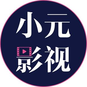 小元影視頭像