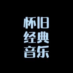 怀旧经典音乐(纯老歌优盘)头像