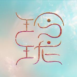 电视剧玲珑头像