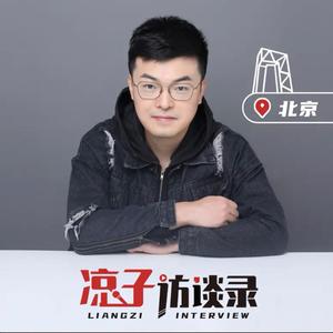 北京青年x凉子访谈录