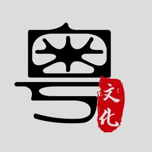 粤文化(鸿溯文化)