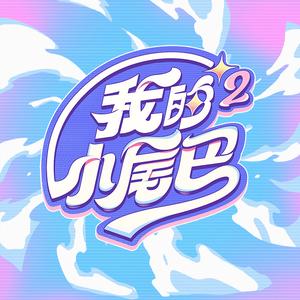 我的小尾巴头像