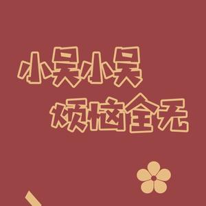 小吴头像