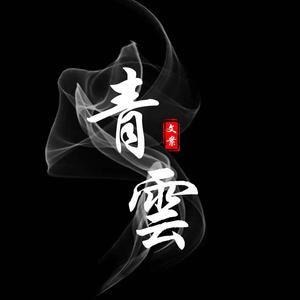 青云文案头像