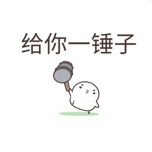 给你一锤子的主页 - 抖音