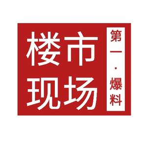 楼市现场第一爆料