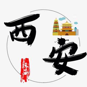 商洛人在西安头像