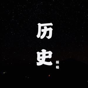 让历史活起来头像