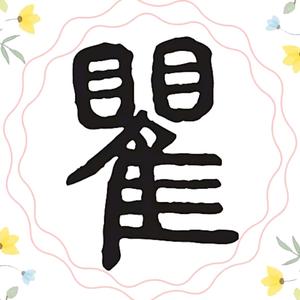 生怕事情搞不大头像