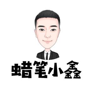 蜡笔小鑫头像