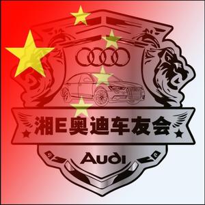 邵阳湘e奥迪车友会头像