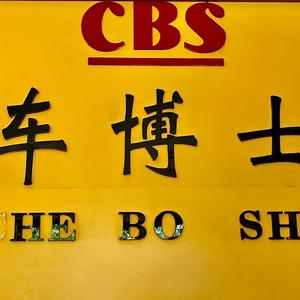 车博士美容车饰维修钣金喷漆