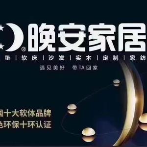 晚安家居南部店