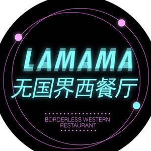 lamama无国界西餐厅头像