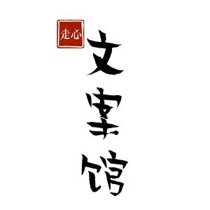 走心文案馆头像