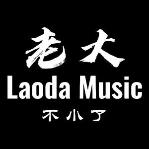 老大不小了 头像