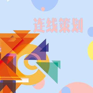 连线策划头像