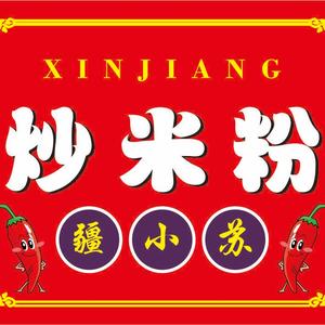 疆小苏爆辣新疆炒米粉头像