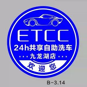 etcc24h共享自助洗车(九龙湖店)头像