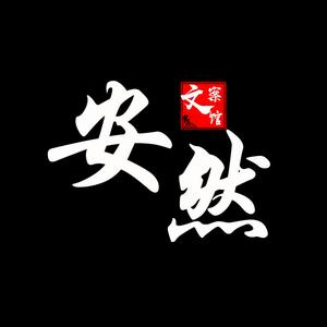 安然文案馆头像