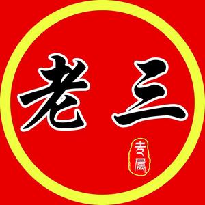 老三脱口秀(早八点直播)