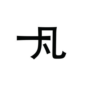 一凡(手机摄影)