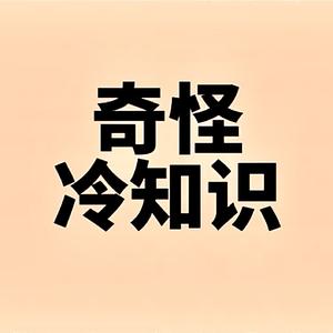 抖音冷知识头像图片