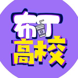 布丁高校頭像