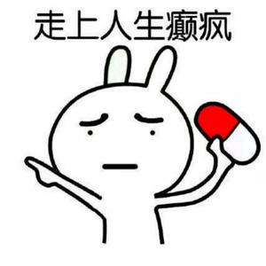 走上人生癫疯头像