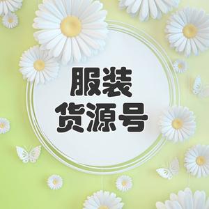 瑞宝服装货源店头像