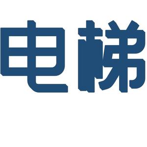 抖音号:  lxz57198 台菱电梯,厂家直销,专业团队安装,18275798953电联