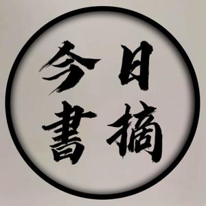 今日书摘头像