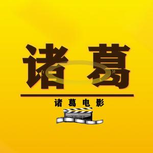 诸葛电影解说头像