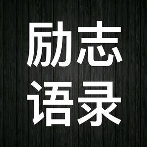 勵志語錄